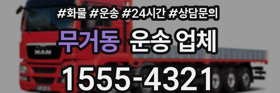 무거동 운송 업체