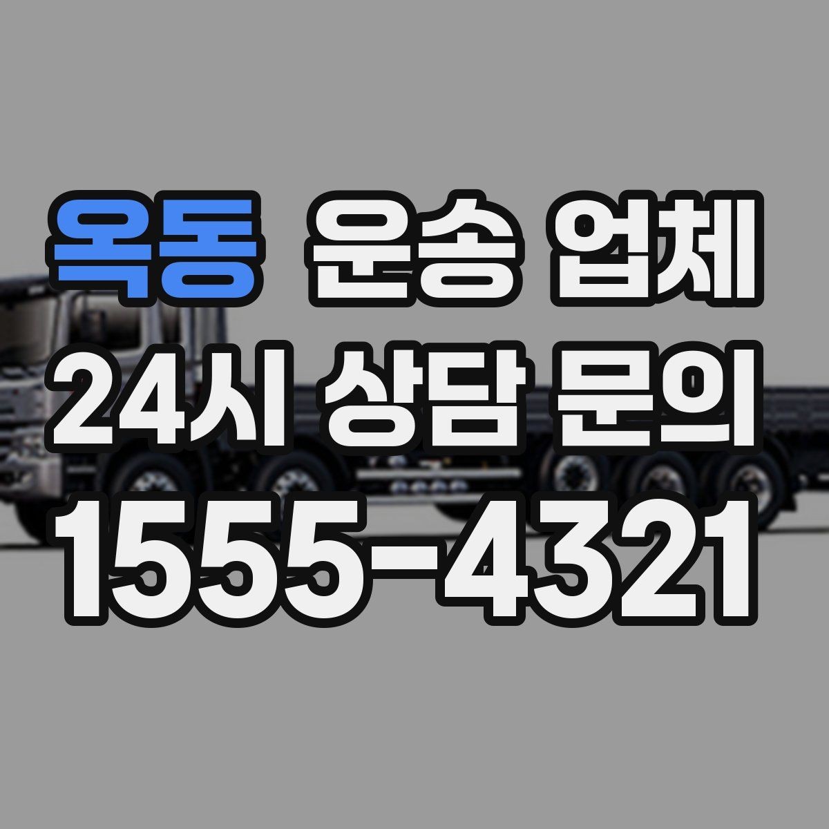 옥동 운송 업체 이용 시 예상 비용 미리 계산하는 방법