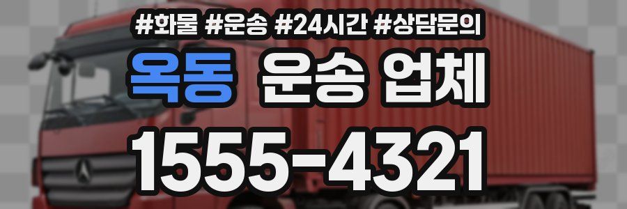 옥동 운송 업체