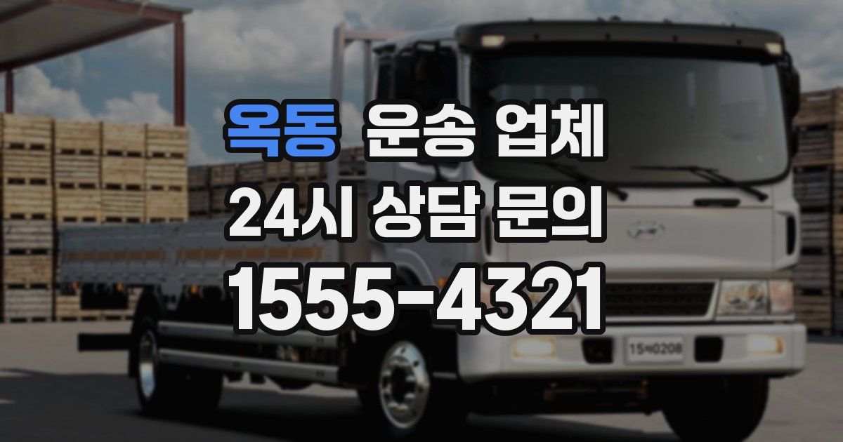 옥동 운송 업체