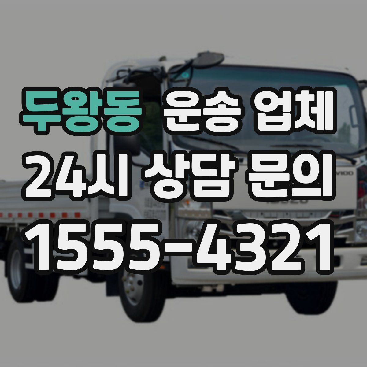 두왕동 운송 업체