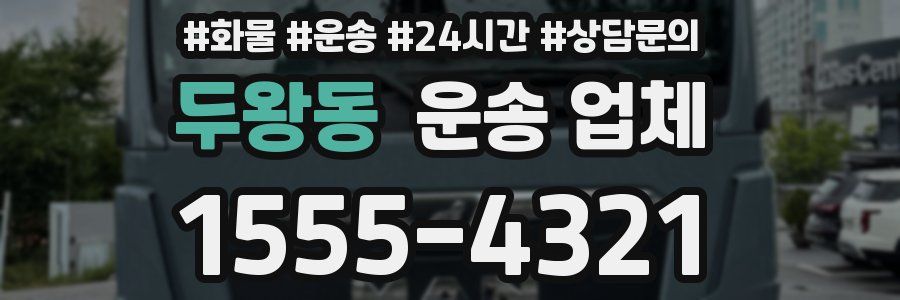 두왕동 운송 업체