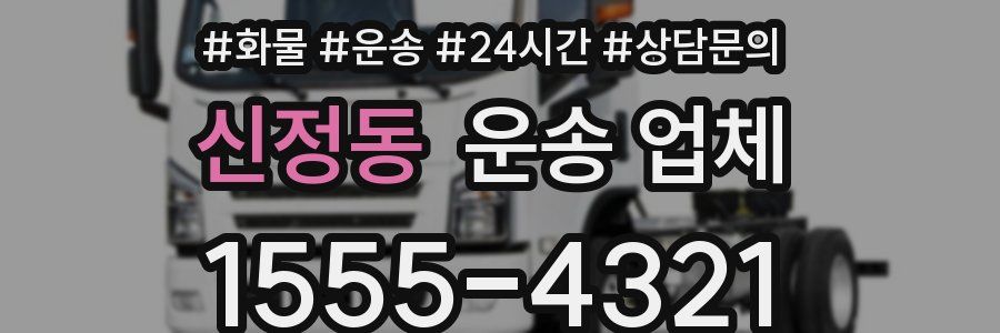신정동 운송 업체