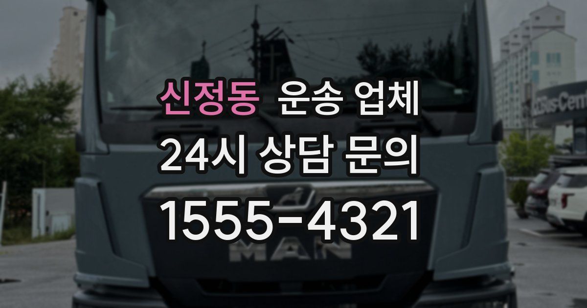 신정동 운송 업체