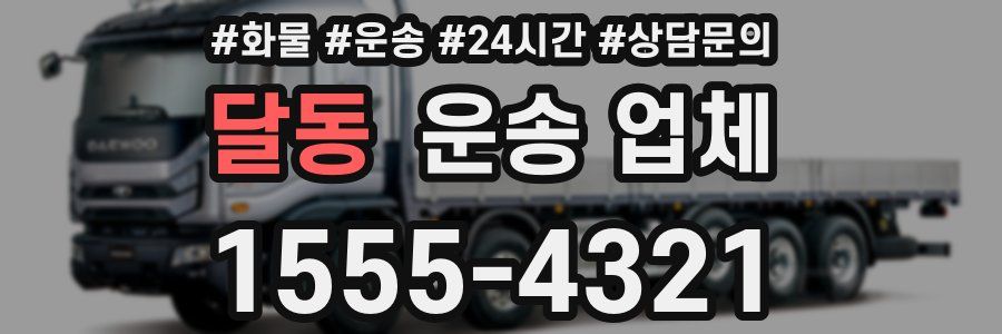 달동 운송 업체