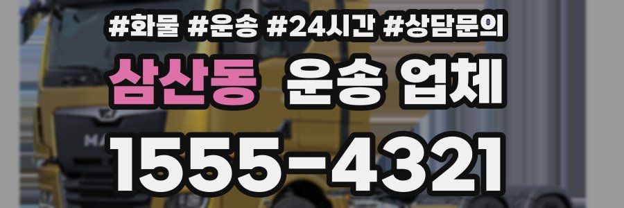 삼산동 운송 업체