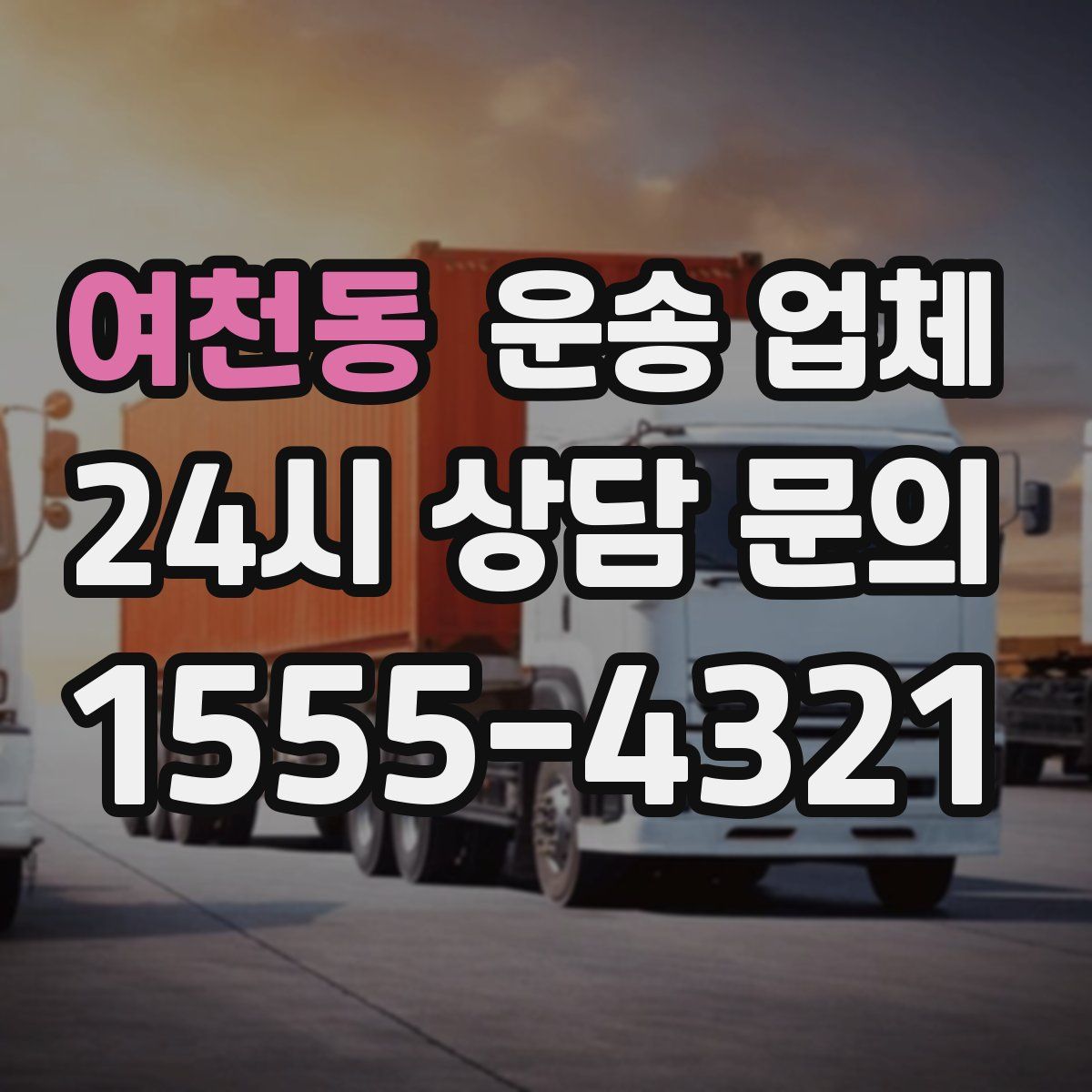 여천동 운송 업체