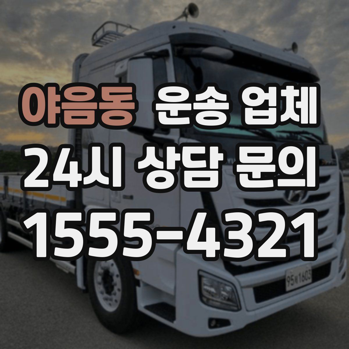 야음동 운송 업체