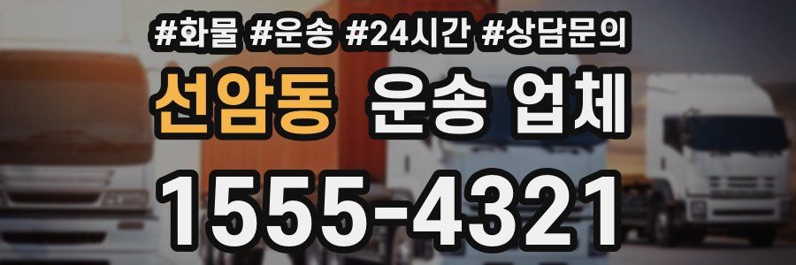 선암동 운송 업체