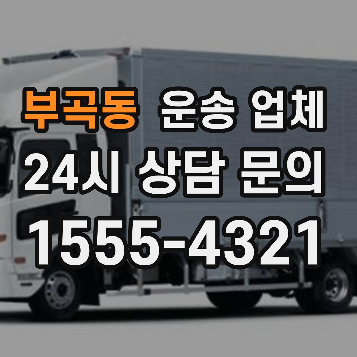 부곡동 운송 업체