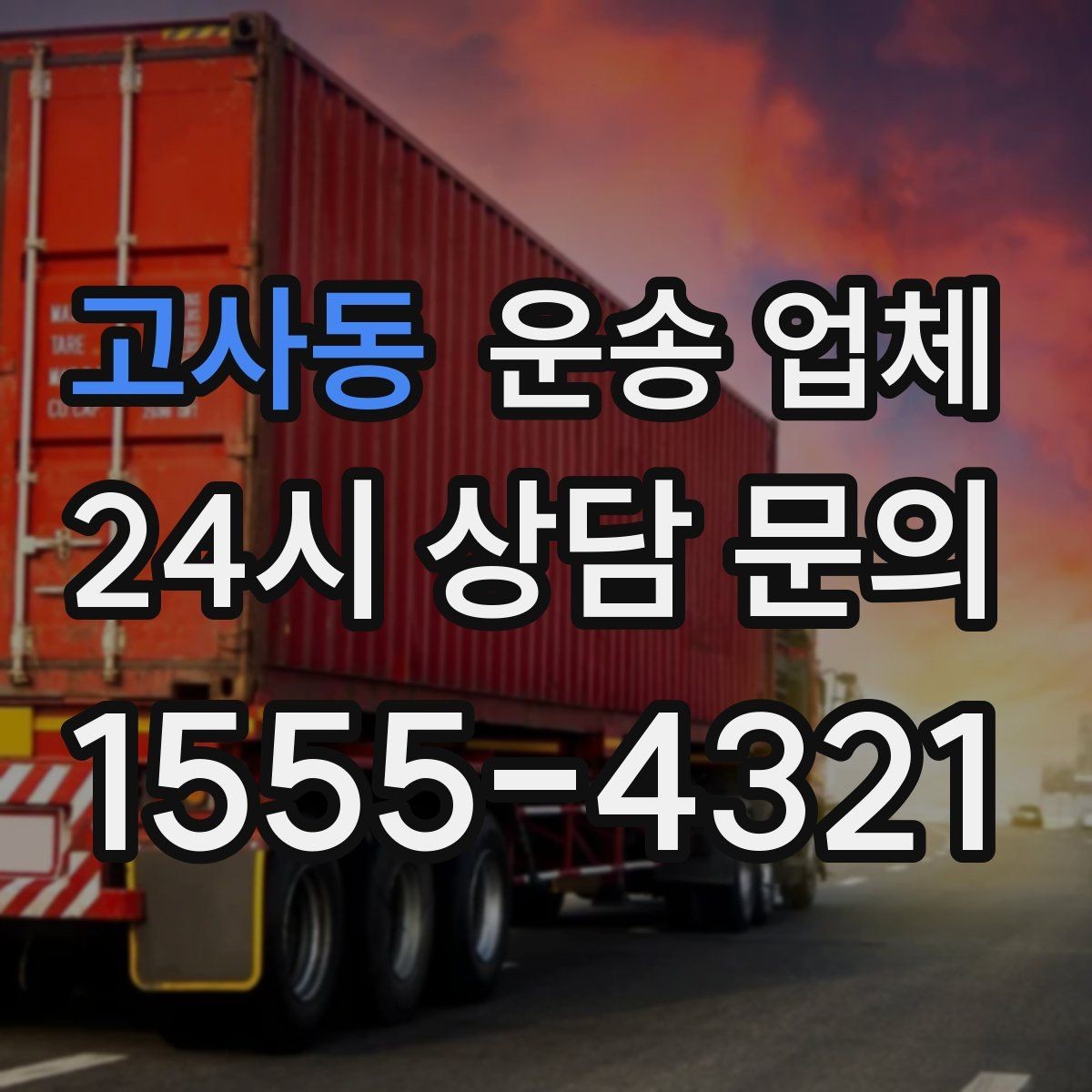고사동 운송 업체 이용 후 만족도 높이는 방법
