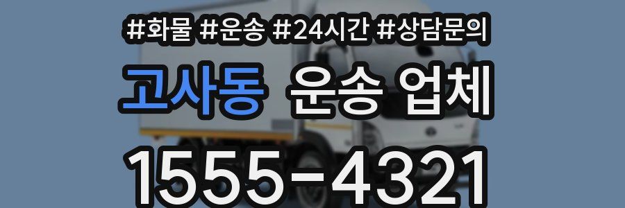 고사동 운송 업체