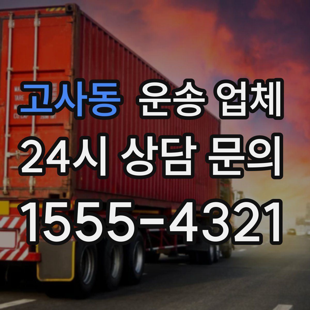 고사동 운송 업체