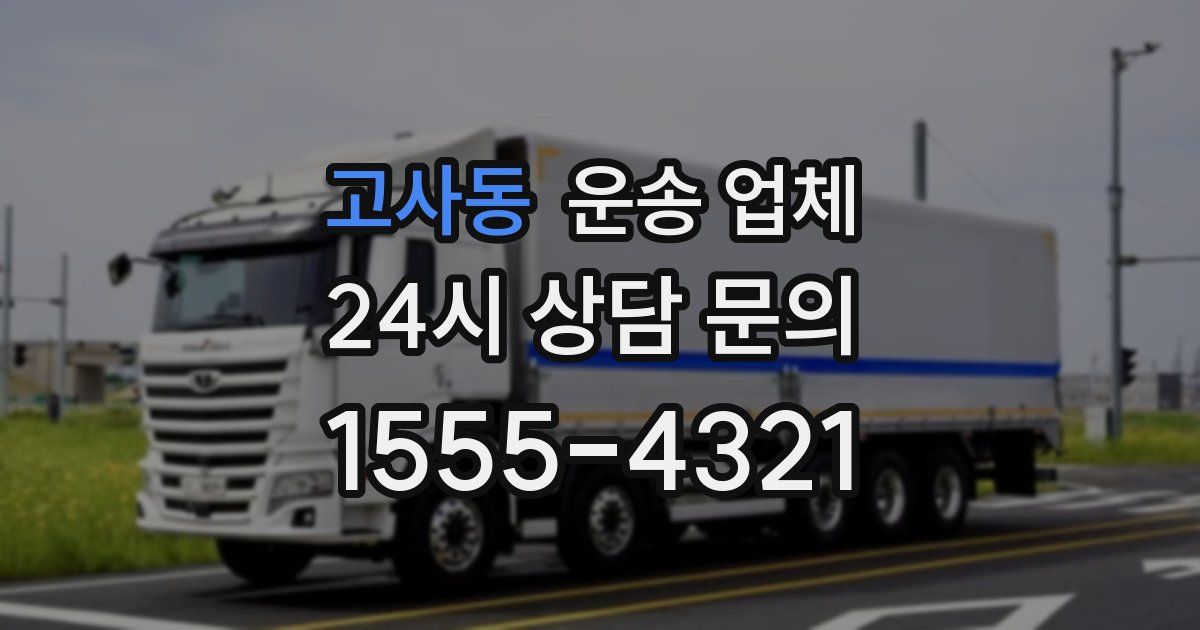 고사동 운송 업체