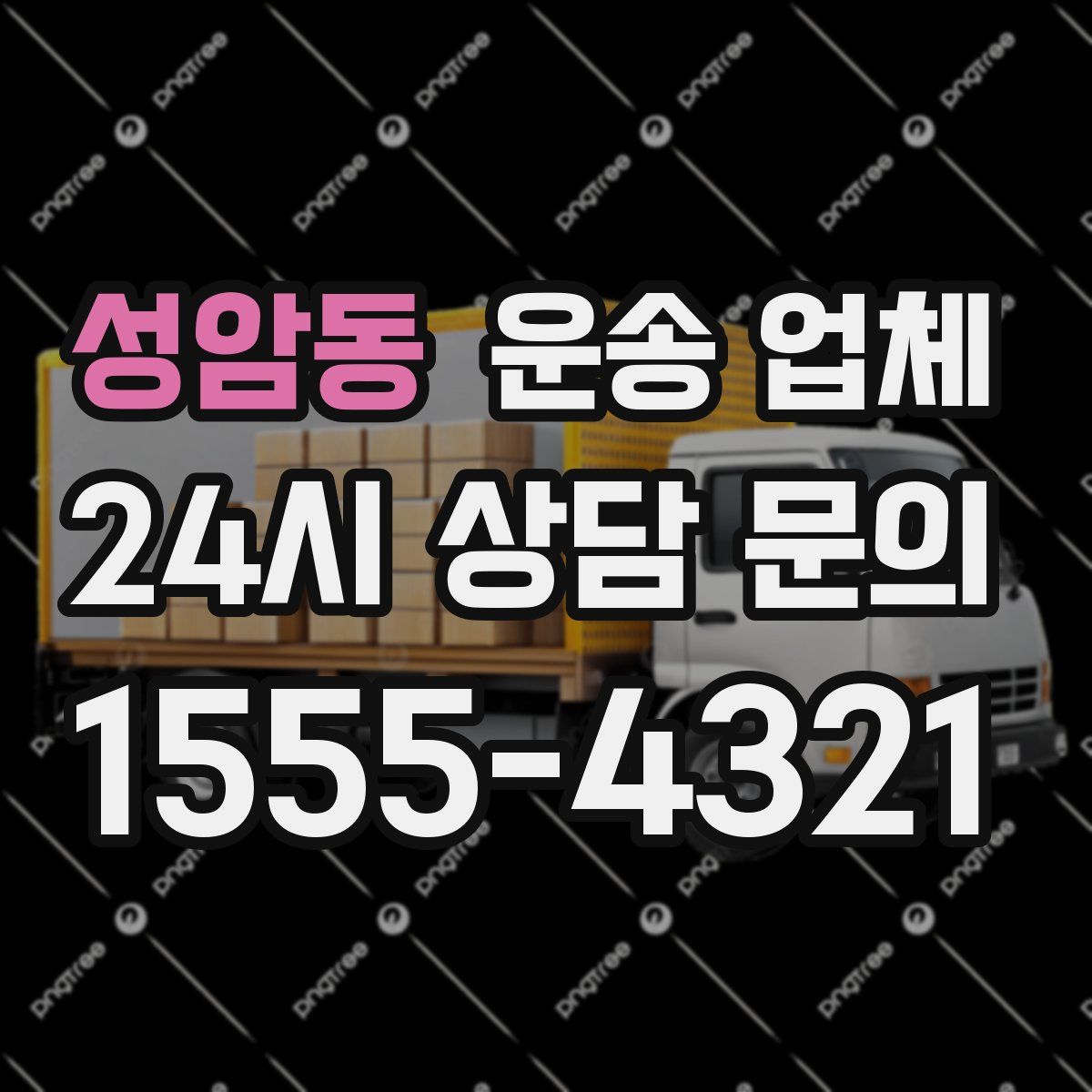 성암동 운송 업체