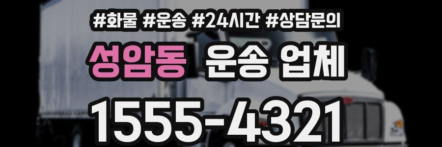 성암동 운송 업체