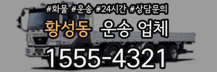 황성동 운송 업체