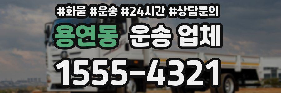 용연동 운송 업체