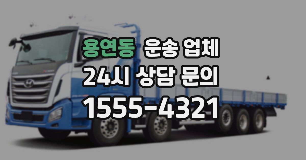 용연동 운송 업체