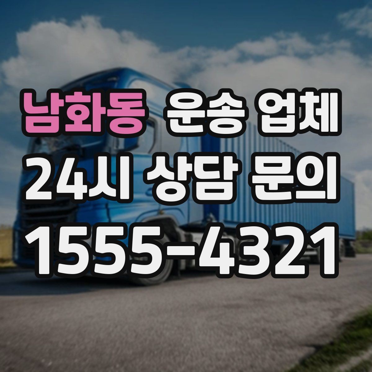 남화동 운송 업체 준비 과정에서 중요한 포인트