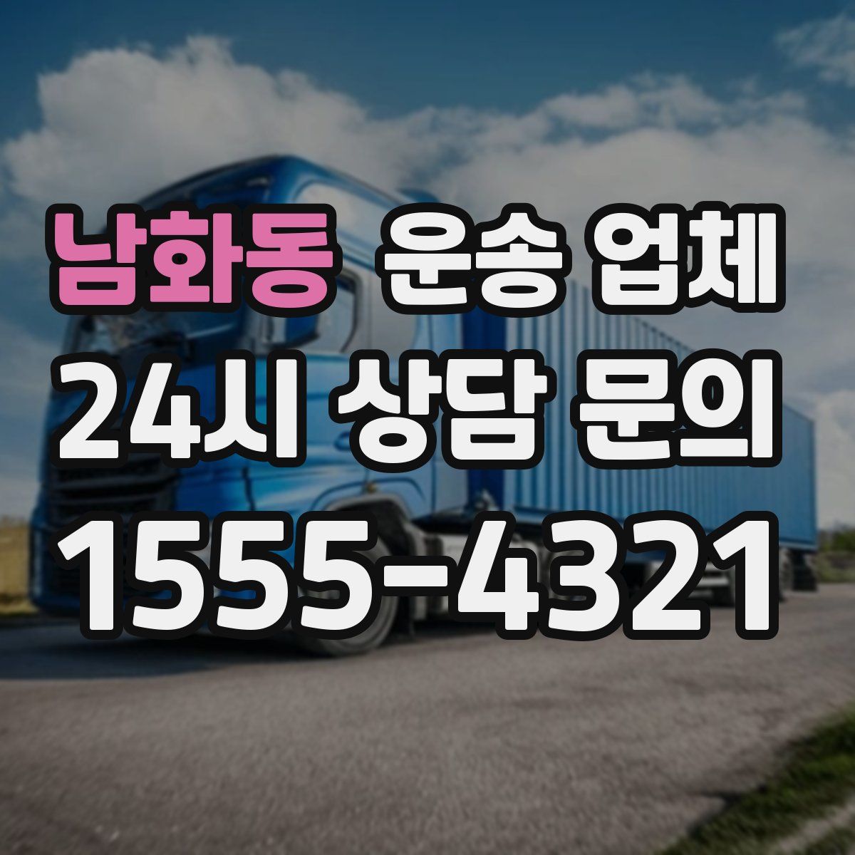 남화동 운송 업체