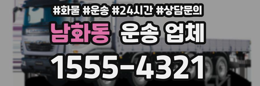 남화동 운송 업체