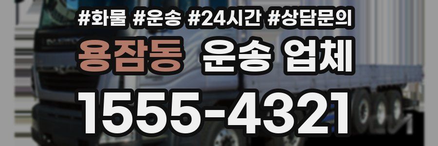 용잠동 운송 업체