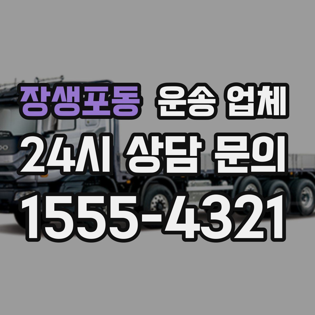 장생포동 운송 업체