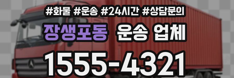장생포동 운송 업체