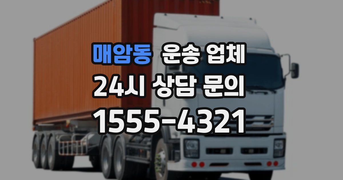 매암동 운송 업체