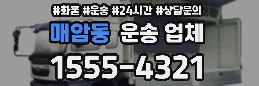 매암동 운송 업체