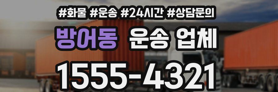 방어동 운송 업체