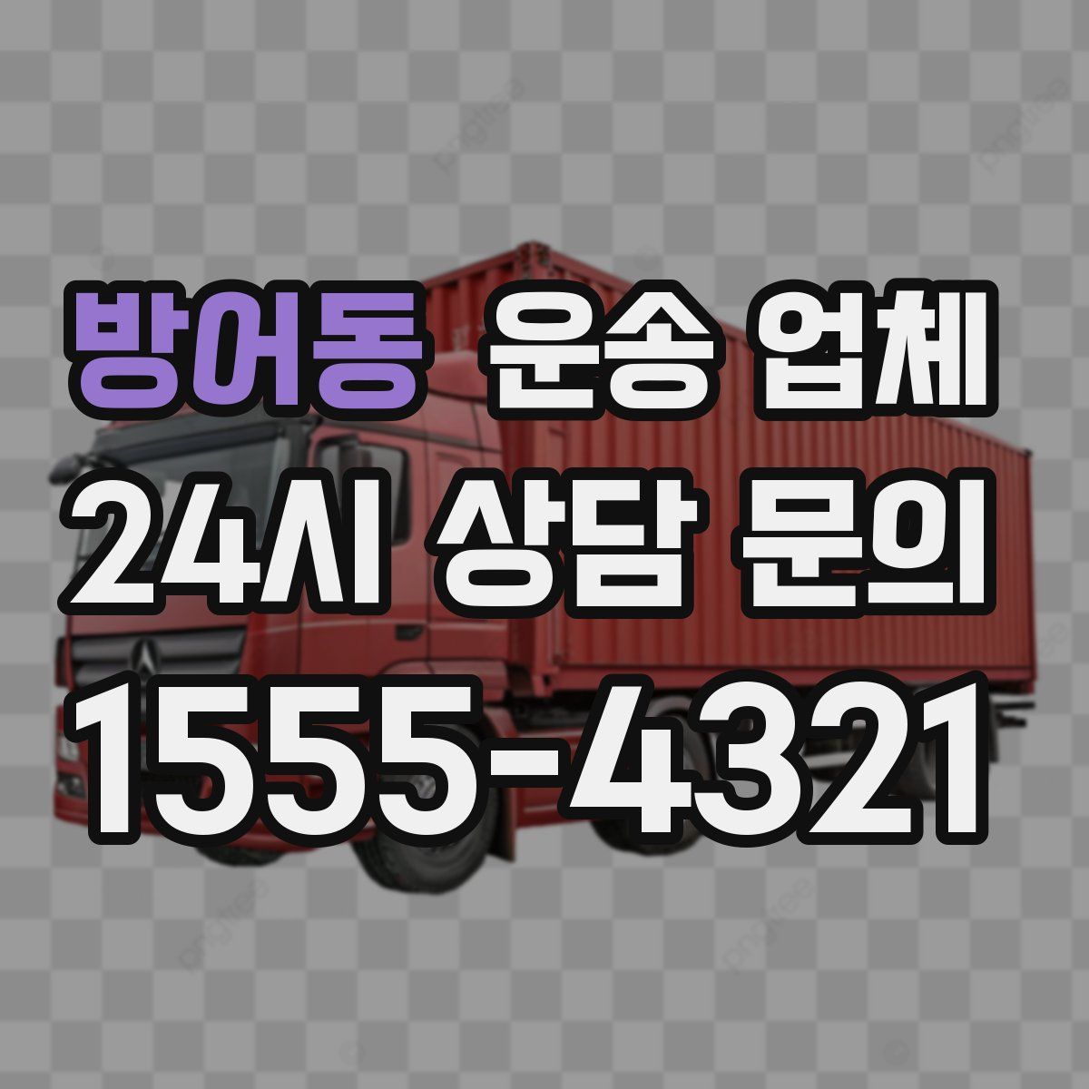 방어동 운송 업체