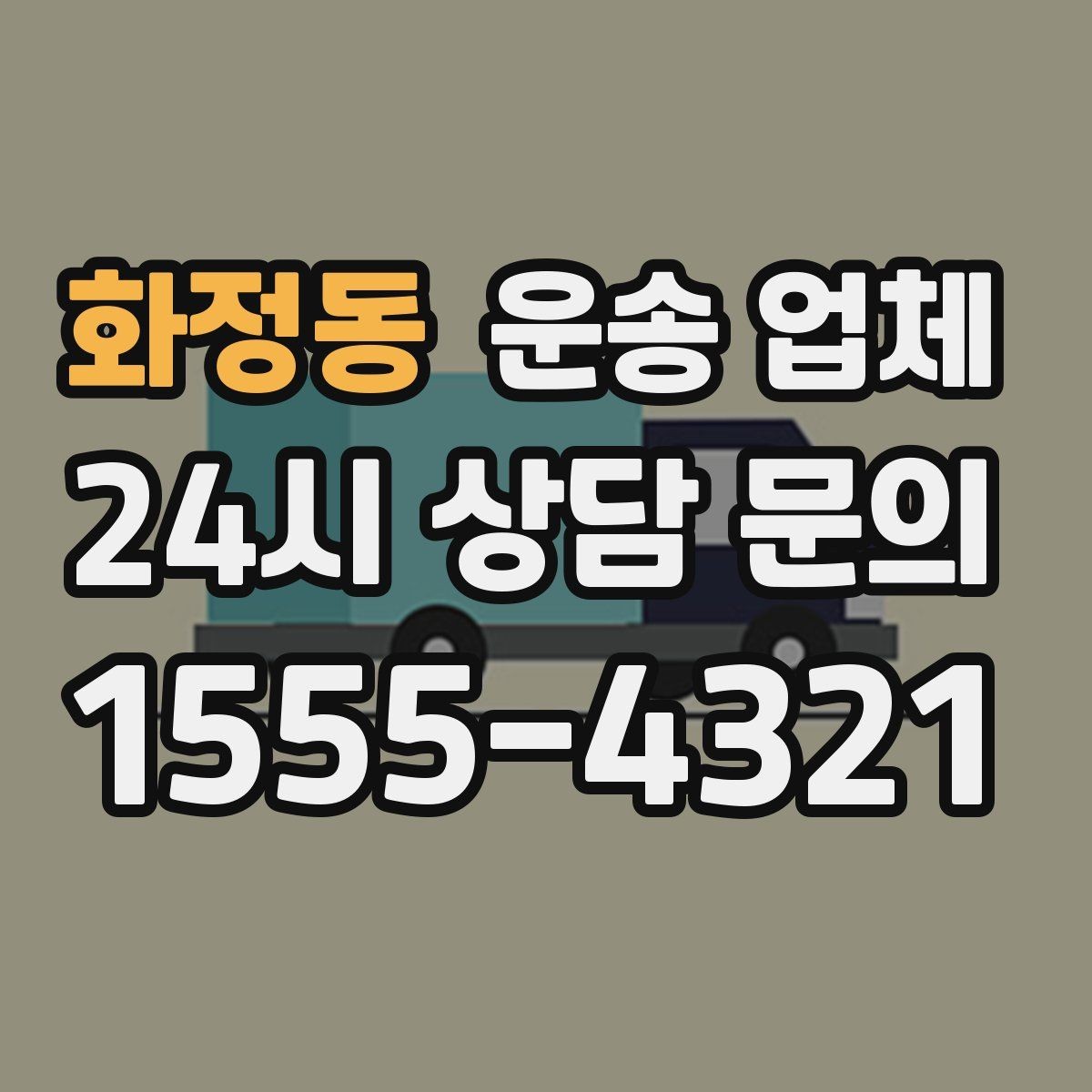 화정동 운송 업체 전화 상담 시 체크 포인트
