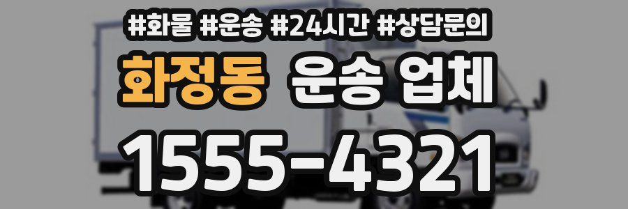 화정동 운송 업체