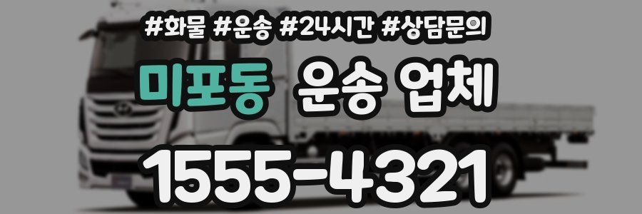 미포동 운송 업체