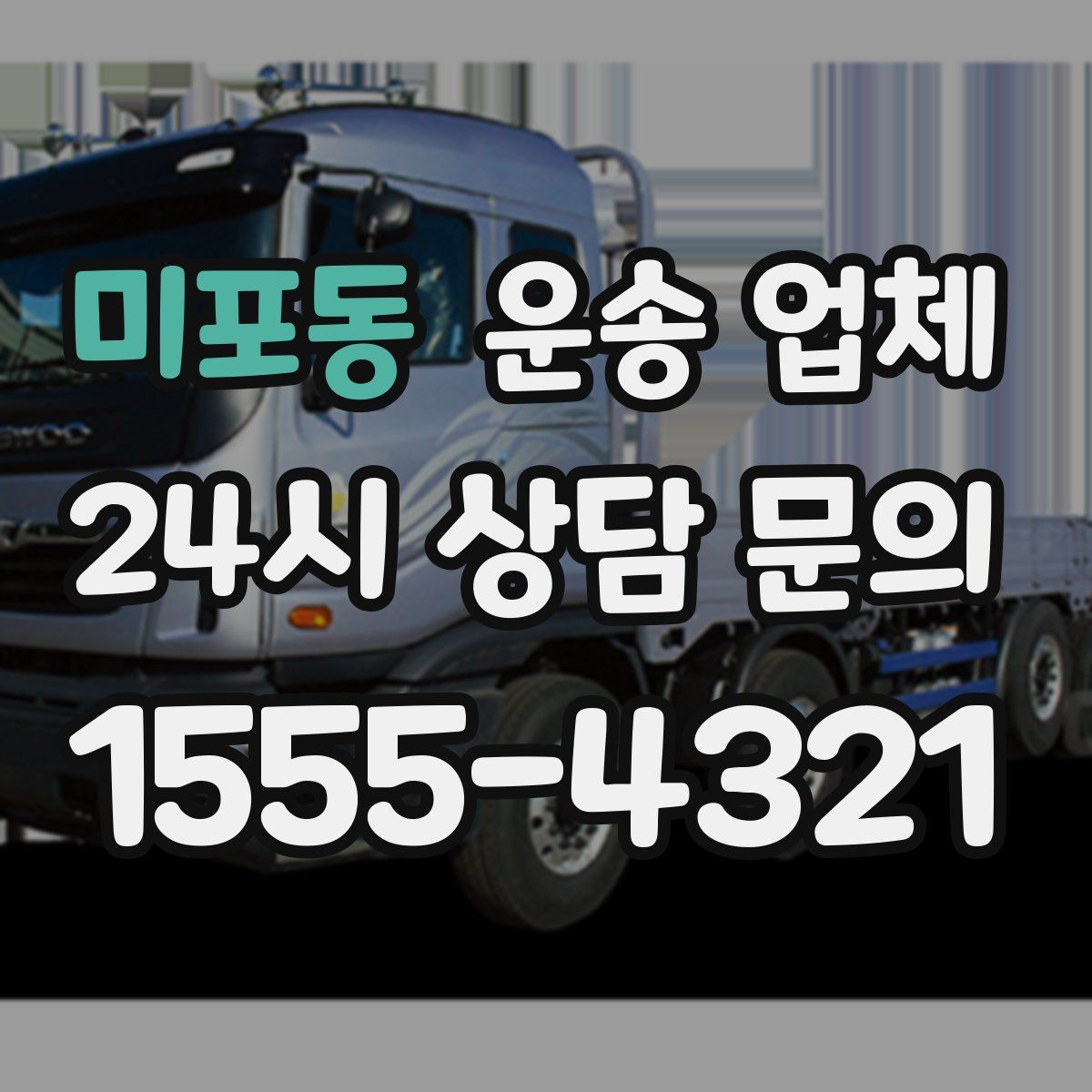 미포동 운송 업체