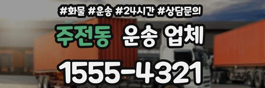주전동 운송 업체