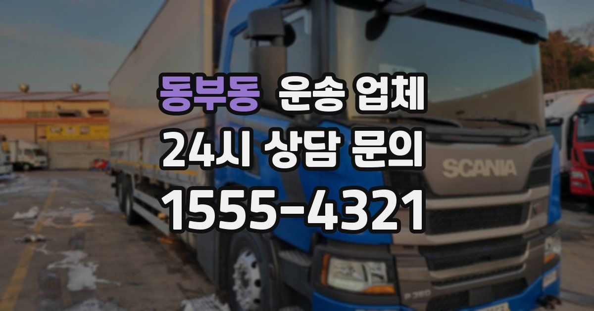 동부동 운송 업체