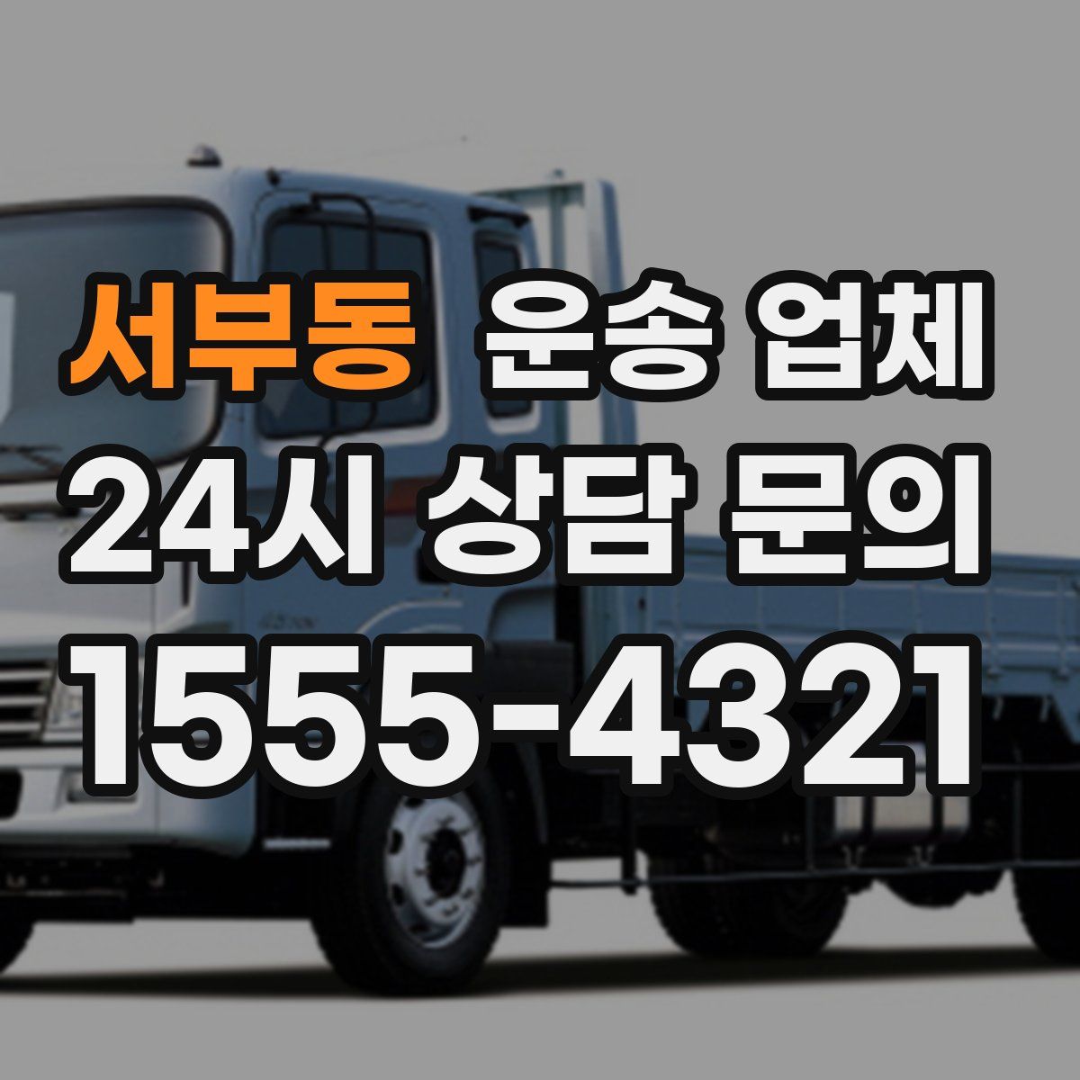 서부동 운송 업체