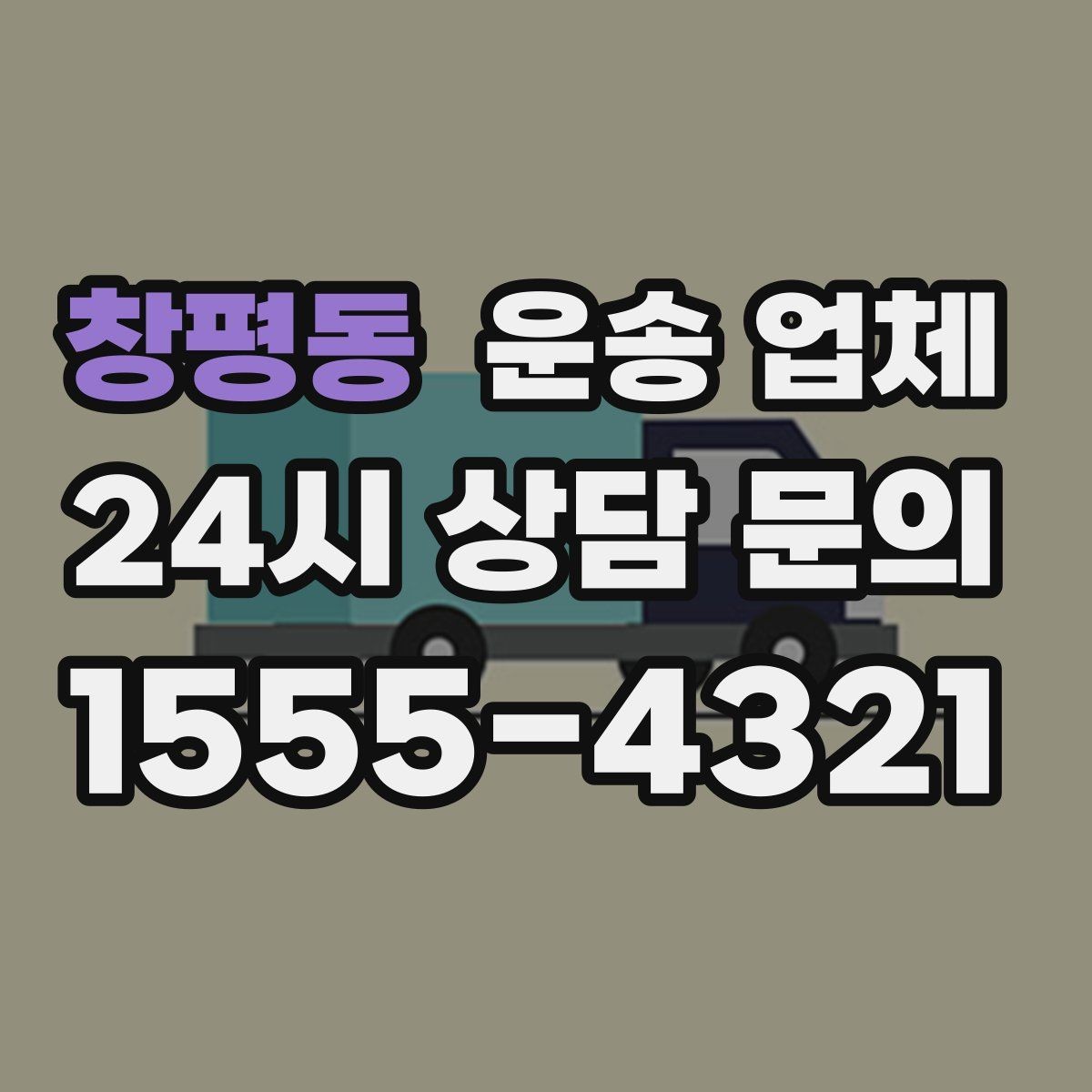 창평동 운송 업체 엘리베이터 유무가 중요한 이유