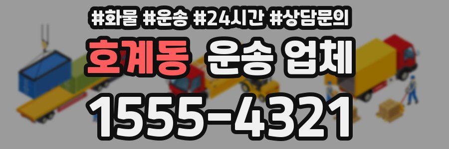 호계동 운송 업체