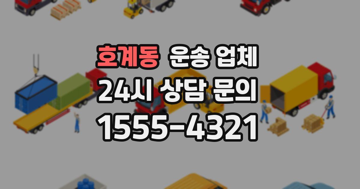 호계동 운송 업체