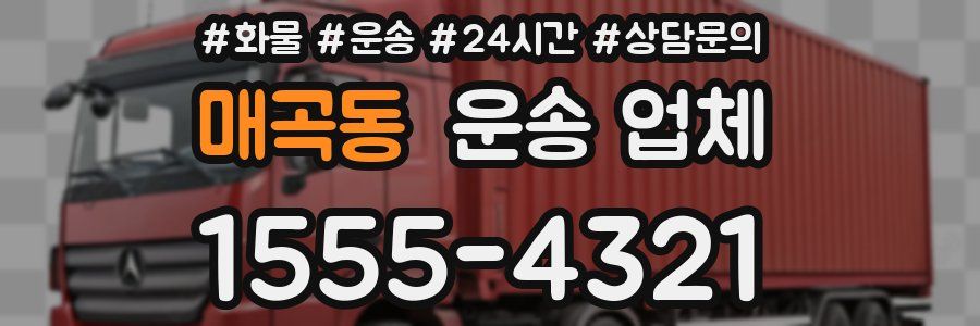 매곡동 운송 업체