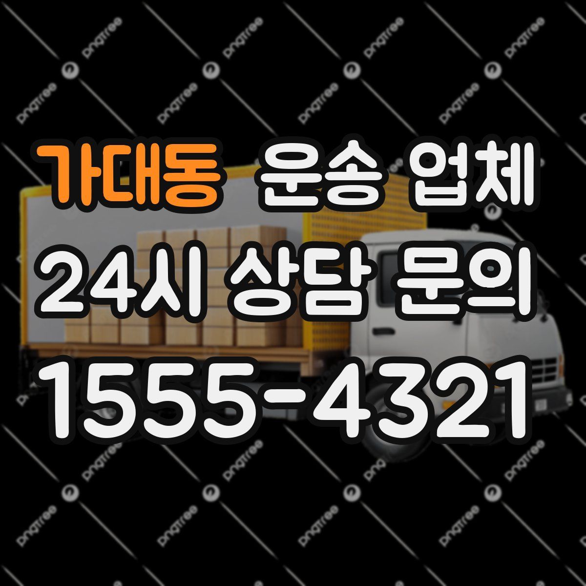 가대동 운송 업체