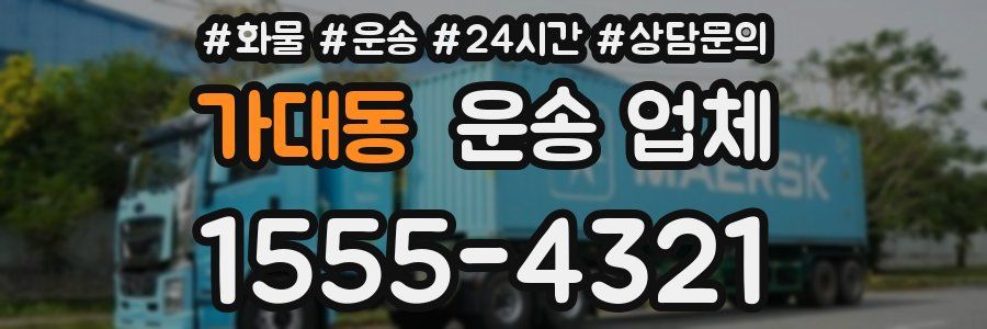 가대동 운송 업체