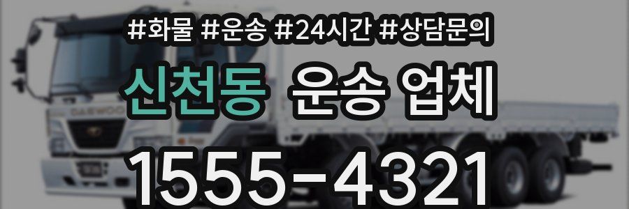신천동 운송 업체