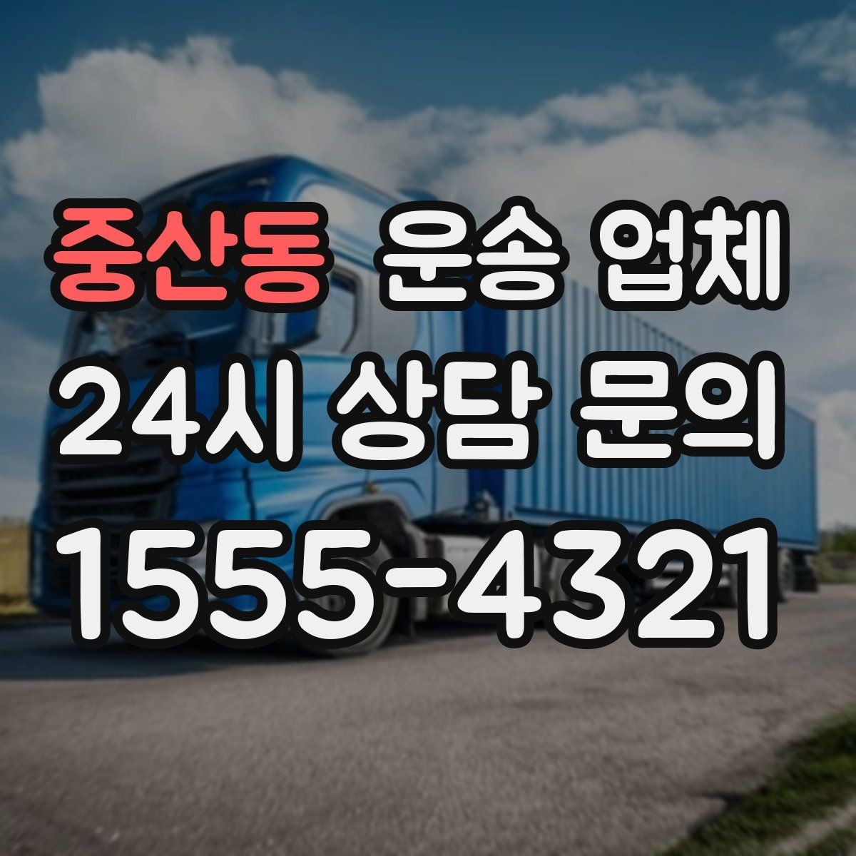 중산동 운송 업체 취소 정책 꼼꼼히 보는 방법