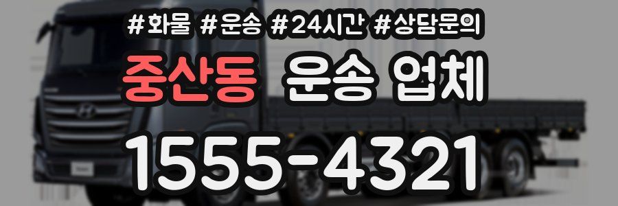 중산동 운송 업체