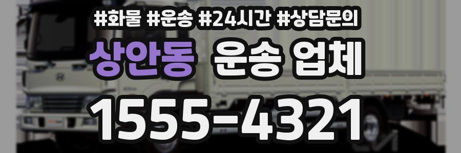 상안동 운송 업체
